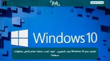 نهاية دعم Windows 10 بعد شهرين.. كيف تمدد دعمك لعام كامل بخطوات سهلة؟